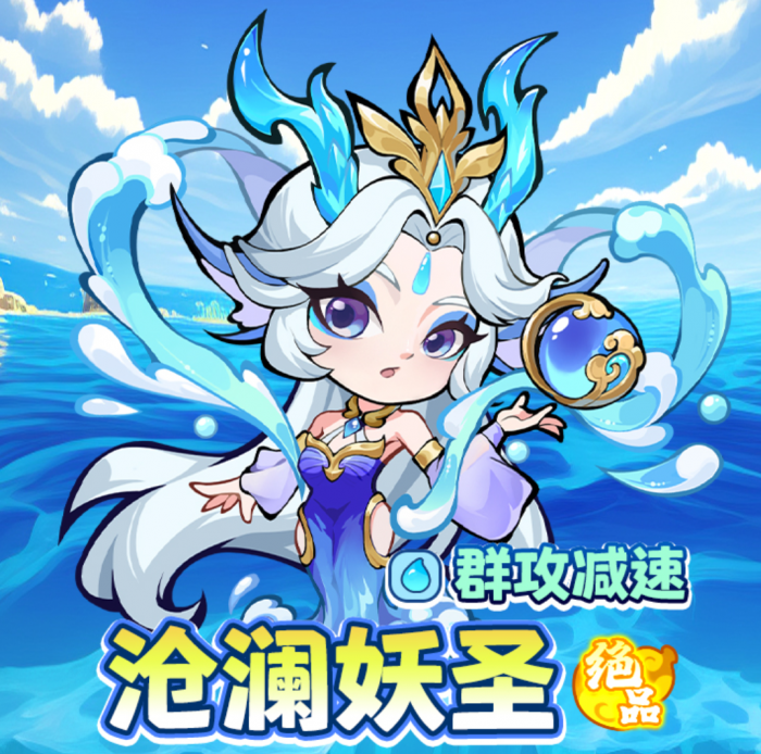 魔宠降临沧澜妖圣技能特点3