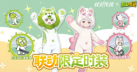 杖剑传说菜狗联动介绍1