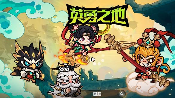 英勇之地西行之路怎么玩1