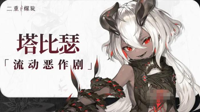 二重螺旋塔比瑟怎么样1