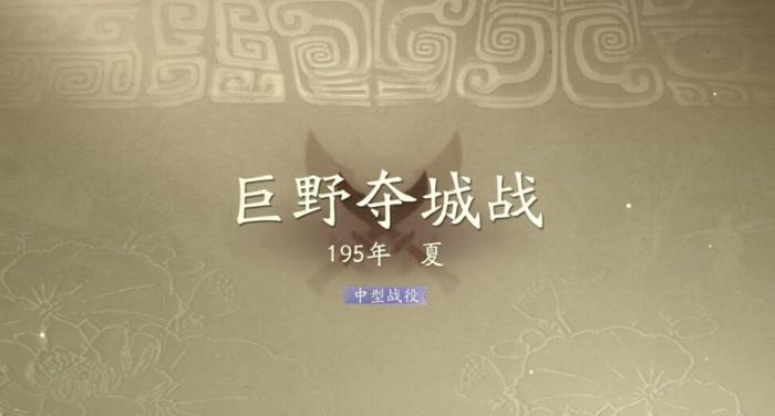 三国望神州巨野夺城战怎么过1