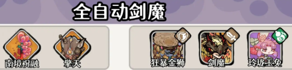 古今2风起蓬莱开荒强度榜TOP1组合推荐1