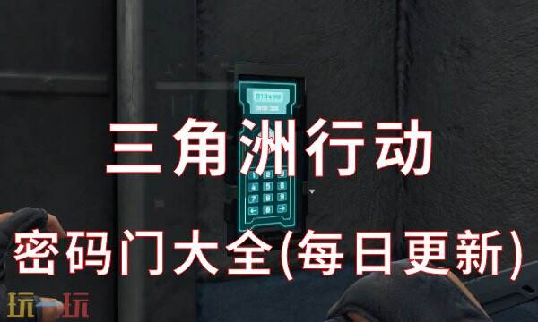 三角洲行动密码门大全1