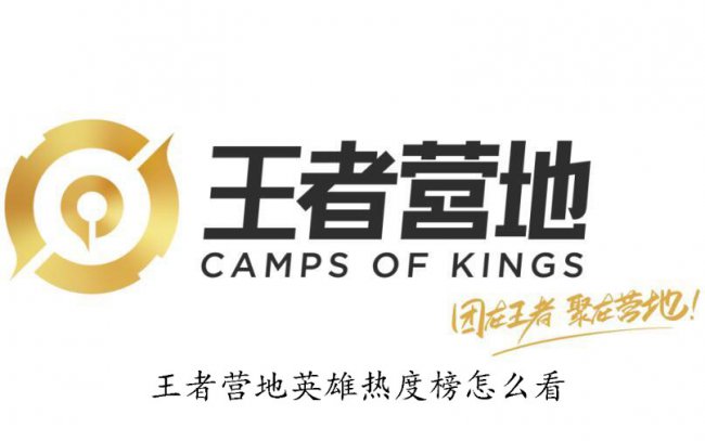 王者营地英雄热度榜怎么看1