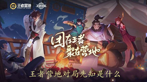 王者营地对局先知是什么1