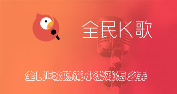 全民k歌隐藏小游戏怎么弄1