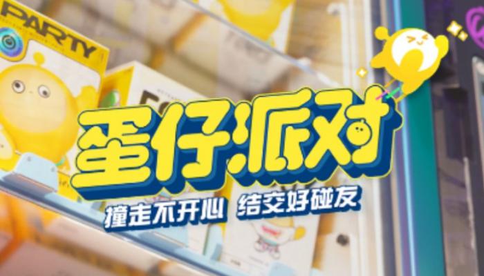 蛋仔派对怎么加好友1