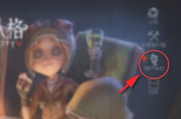 第五人格怎么切换账号2