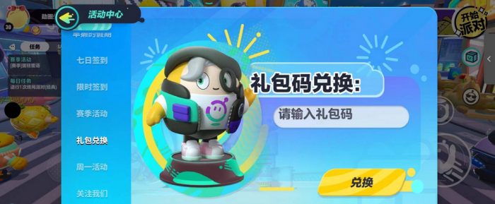 蛋仔派对兑换码在哪兑换2