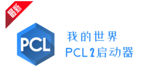 我的世界PCL2启动器怎么加整合包1