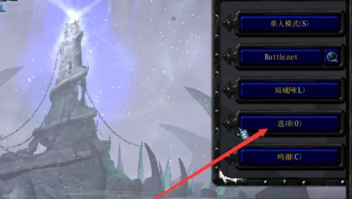 魔兽争霸3怎么设置游戏性2