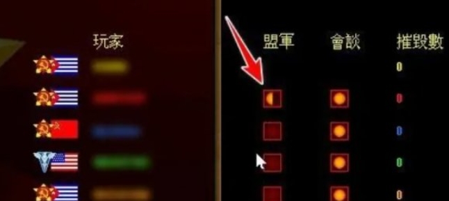 红色警戒怎么结盟4