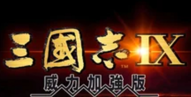 三国志9威力加强版怎么增加士气1