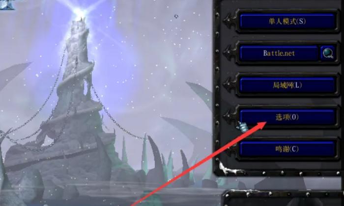 魔兽争霸3冰封王座怎么设置游戏性2