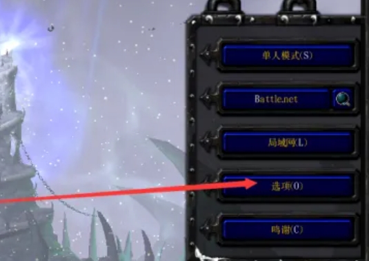 魔兽争霸3冰封王座怎么切换分辨率2