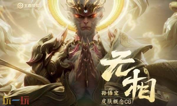 王者荣耀孙悟空无双限定皮肤特效视频1