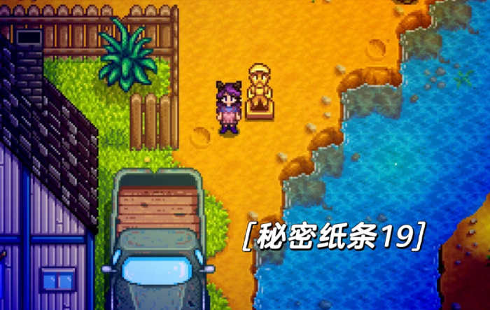 星露谷物语秘密纸条有什么用3