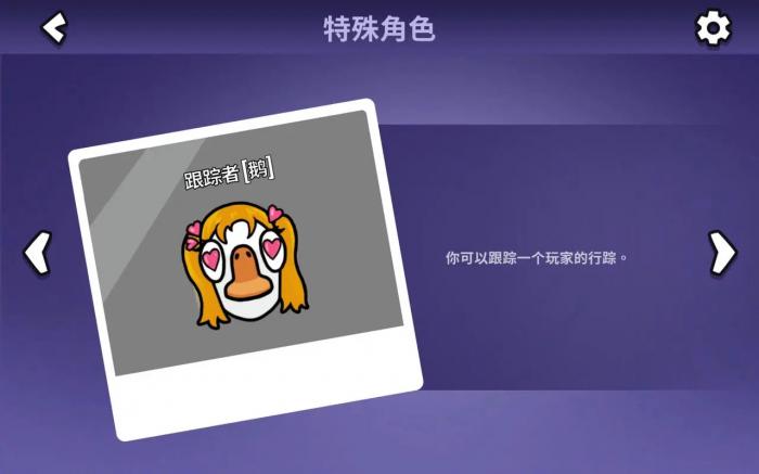 鹅鸭杀追踪者有什么用2