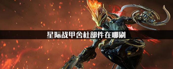 星际战甲舍杜部件在哪刷1