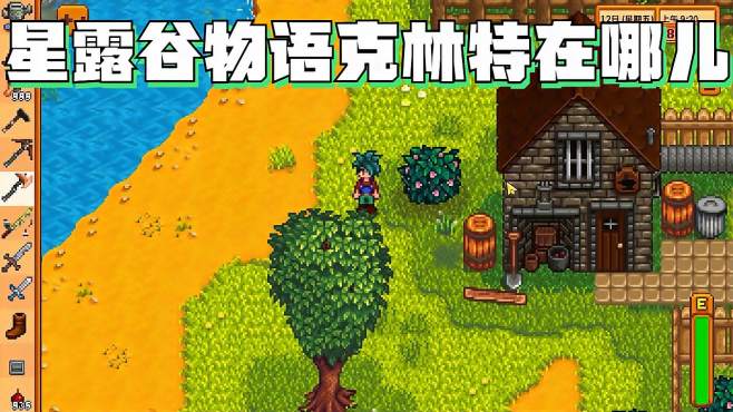 星露谷物语中克林特在哪里_星露谷物语中克林特最喜欢什么