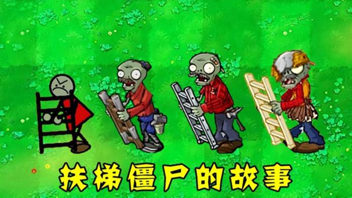 植物大战僵尸如何搭梯子_植物大战僵尸搭梯子攻略