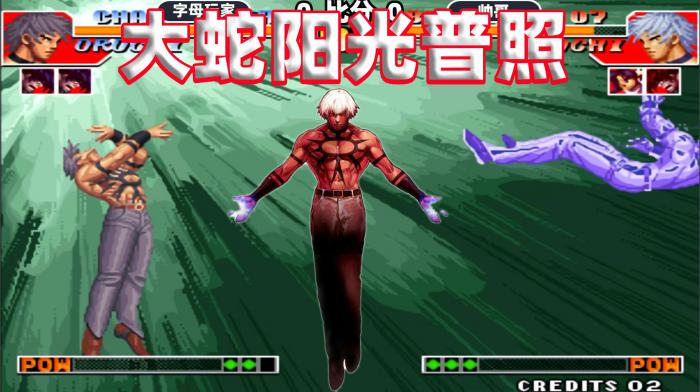 拳皇97大蛇怎么放阳光1