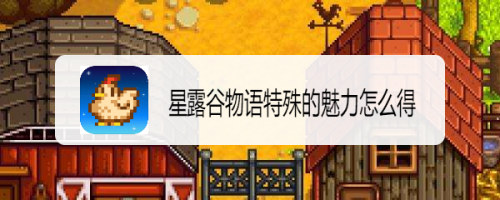 星露谷物语特殊的魅力怎么得_星露谷物语特殊矿物有什么用