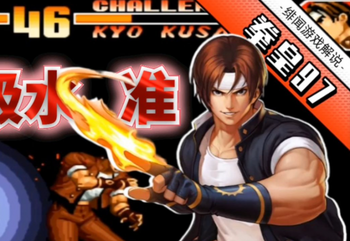 拳皇97草稚京蓄力放火怎么放_拳皇97草稚京怎么蓄力 拳皇97草稚京蓄力放火怎么放_拳皇97草稚京怎么蓄力