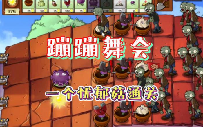 植物大战僵尸之蹦蹦舞会怎么玩_植物大战僵尸蹦蹦舞会攻略