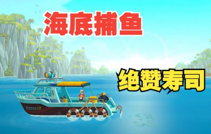 潜水员戴夫装备如何升级1