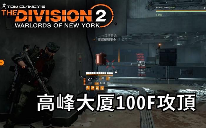 全境封锁2打大厦如何配装2