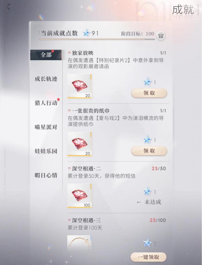 恋与深空成长轨迹隐藏成就点怎么拿1