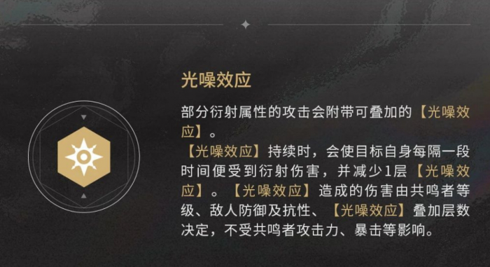 鸣潮光噪效应有什么用_鸣潮光噪效应是什么