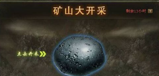 攻城掠地矿山大开采是什么1