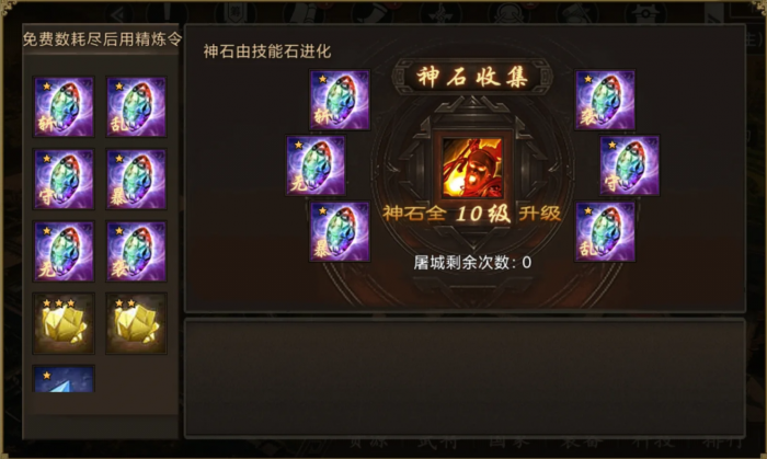 攻城掠地斩杀神石怎么进化2