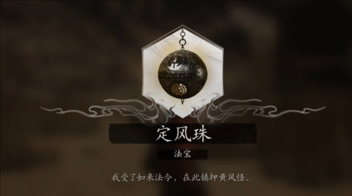 黑神话悟空法宝怎么获得3