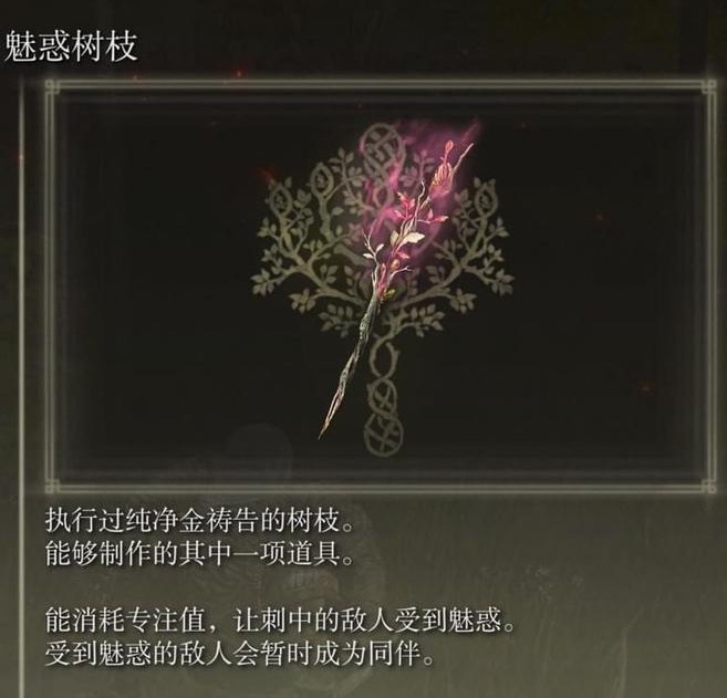 艾尔登法环魅惑树枝怎么获得1