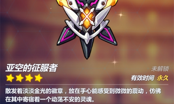 崩坏3如何获得新手舰长勋章2