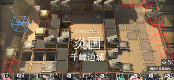 明日方舟千嶂边城怎么打1