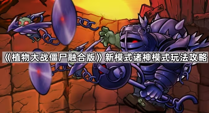 植物大战僵尸融合版新模式诸神模式玩法攻略_植物大战僵尸 融合