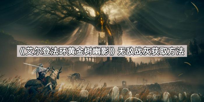 艾尔登法环黄金树幽影无敌战灰获取方法_艾尔登法环黄金树幽影地图工具