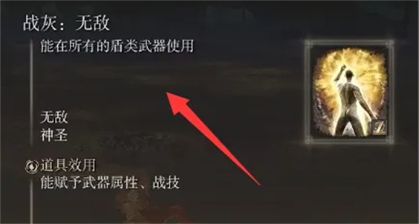《艾尔登法环黄金树幽影》无敌战灰获取方法3