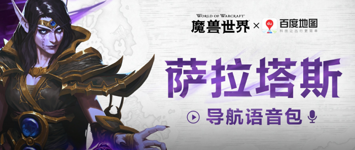 《魔兽世界》百度地图联动萨拉塔斯语音包设置方法1