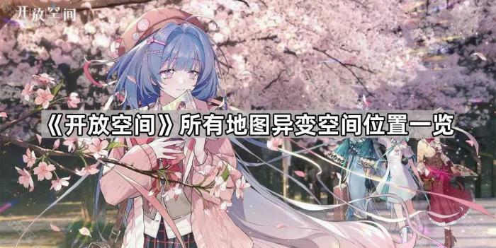 《开放空间》所有地图异变空间位置一览1