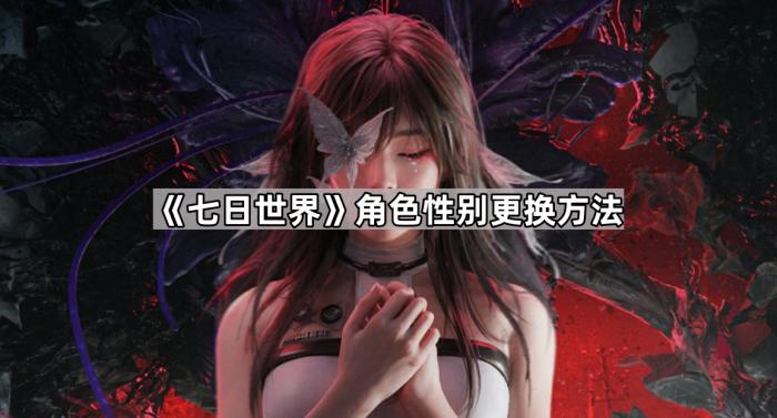 《七日世界》角色性别更换方法1
