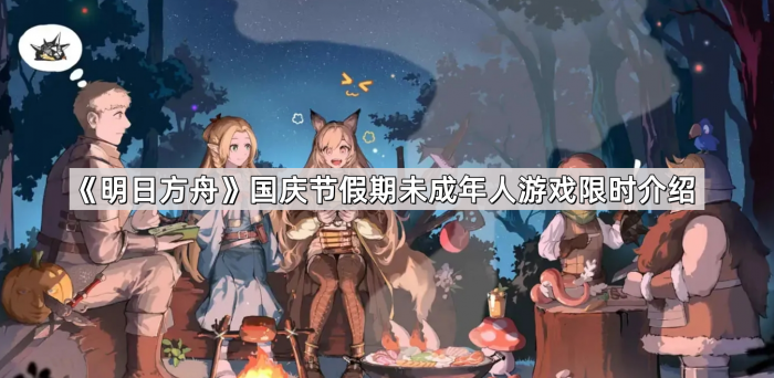 《明日方舟》国庆节假期未成年人游戏限时介绍1