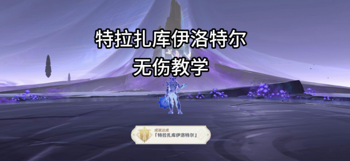 《原神》夜魂试炼地方传奇特拉扎库伊洛特尔打法攻略1