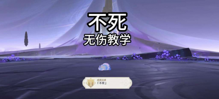 《原神》夜魂试炼地方传奇不死无伤打法攻略1