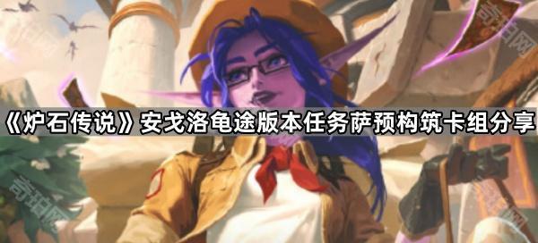 《炉石传说》安戈洛龟途版本任务萨预构筑卡组分享1