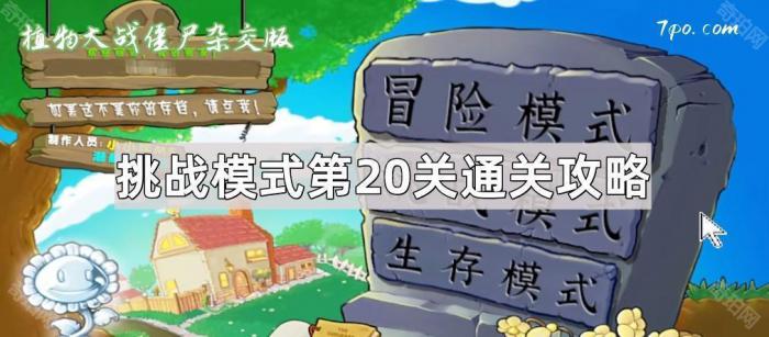 《植物大战僵尸杂交版》挑战模式第20关通关攻略1